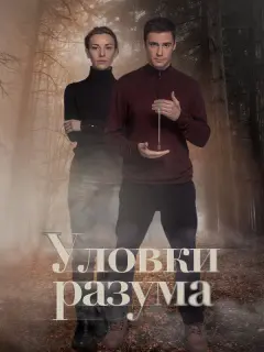 Уловки разума российский сериал